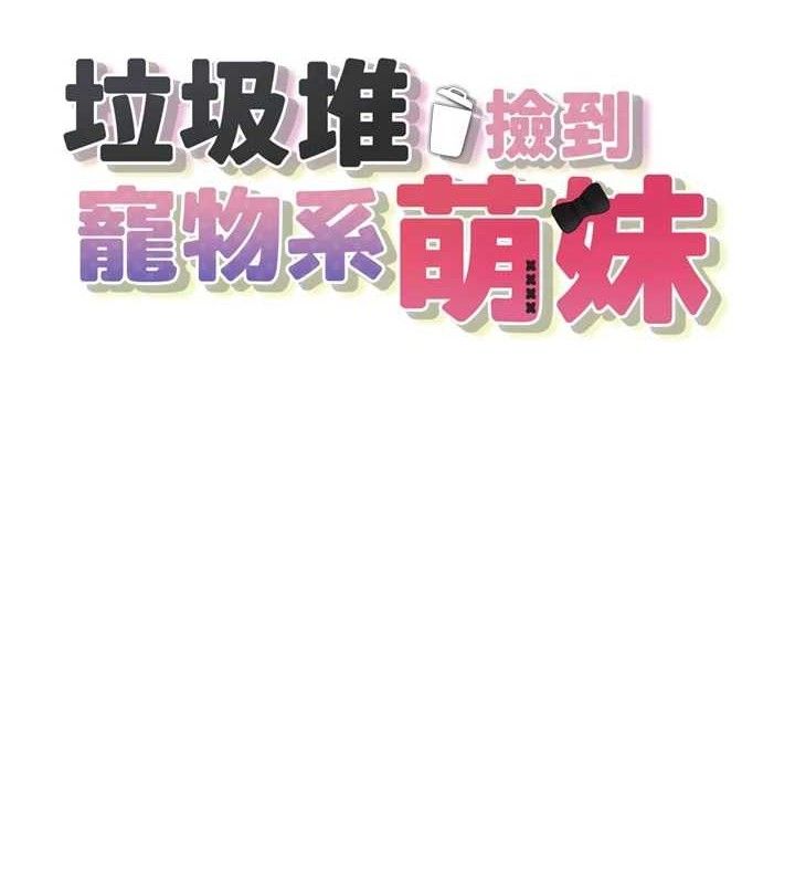垃圾堆捡到宠物系萌妹第13話-浴室裡的噴水秀