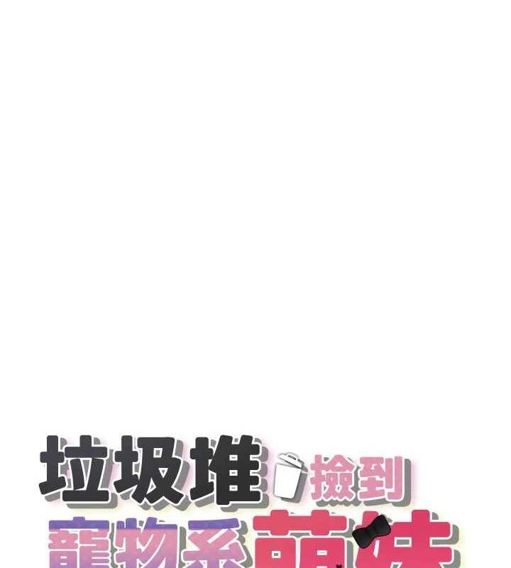 垃圾堆撿到寵物系萌妹第14話-永遠不要分開&hearts;