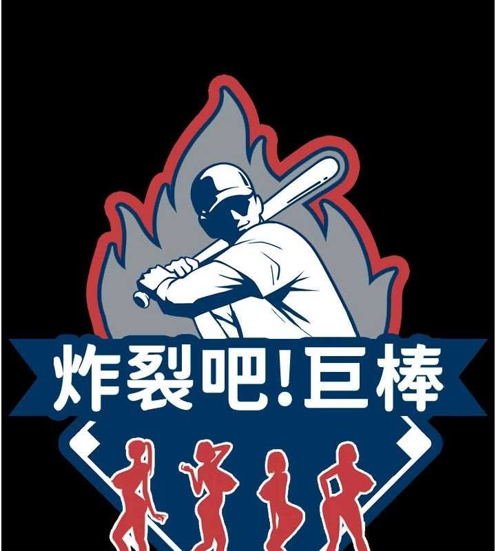 《炸裂吧!巨棒》第97话-妳们真会玩&hearts;