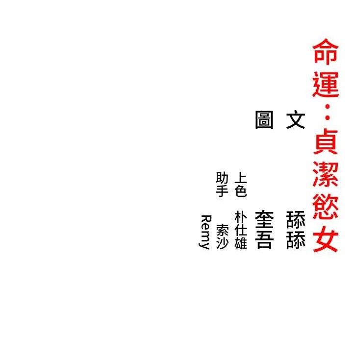 命运:贞洁慾女第56話-體會書中閨房趣&hearts;