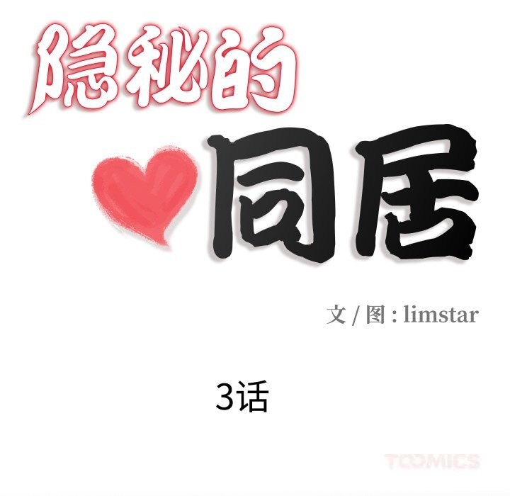 隐秘的同居第3话