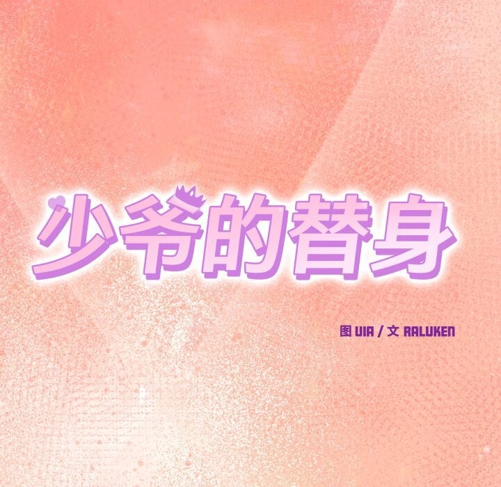 少爺的替身第19話