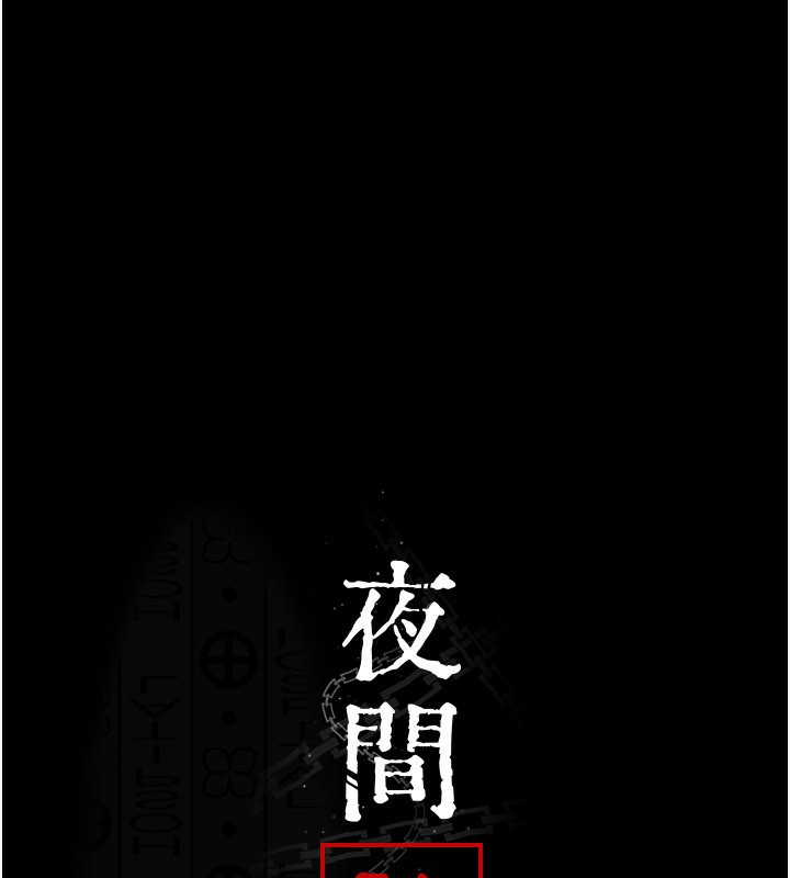 夜间诊疗室第123話-換我來調教主人&hearts;