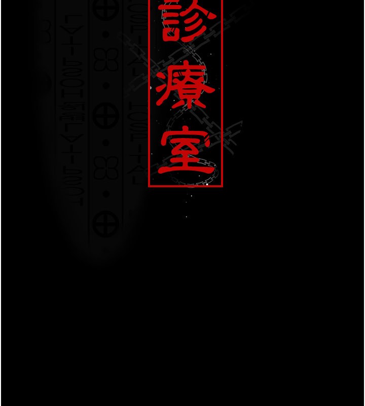 夜間診療室第123話-換我來調教主人♥