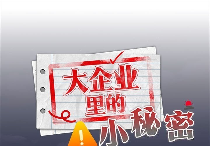 大企业里的小秘密第54話