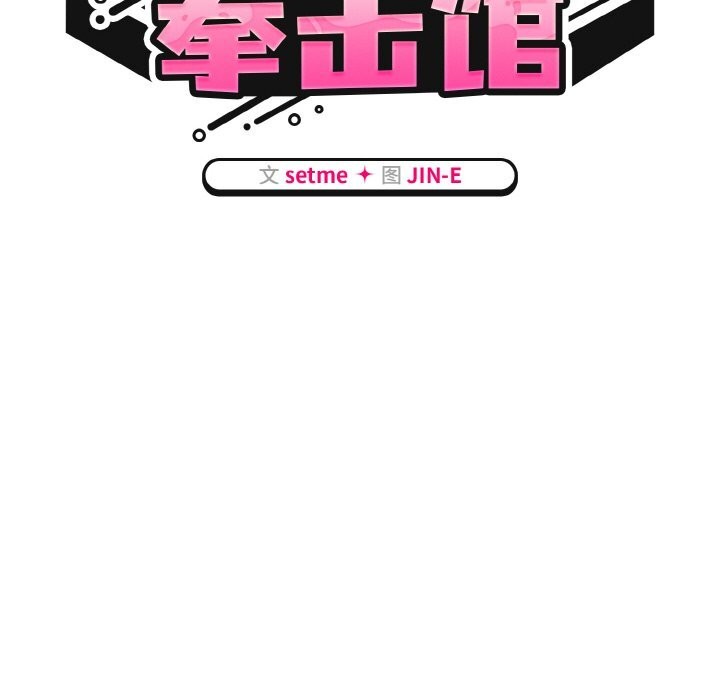 熱情拳擊館第40話