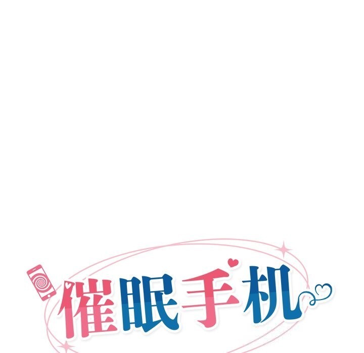 催眠手機第37話
