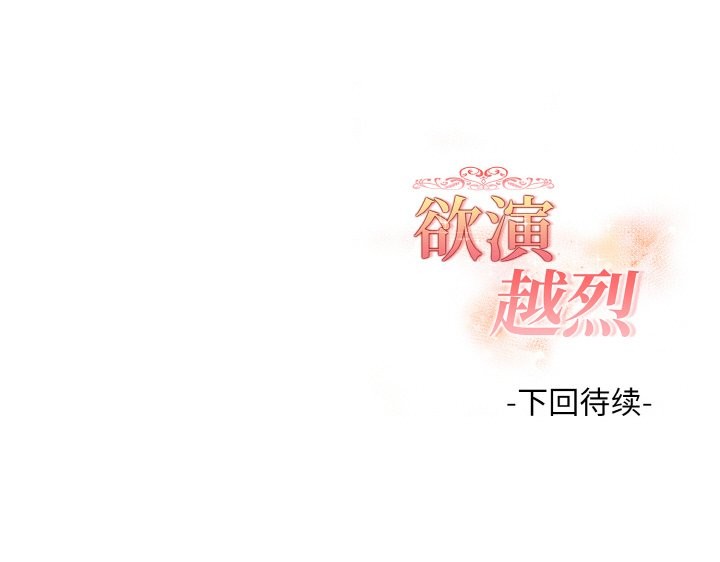 欲演越烈第8話