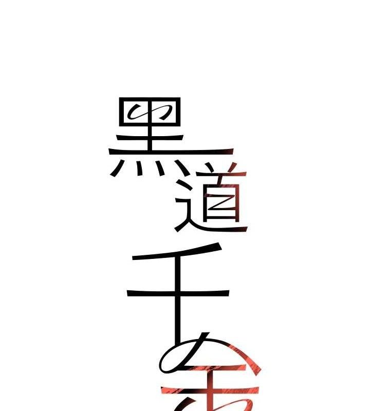黑道千金第50話-遺傳的淫蕩基因