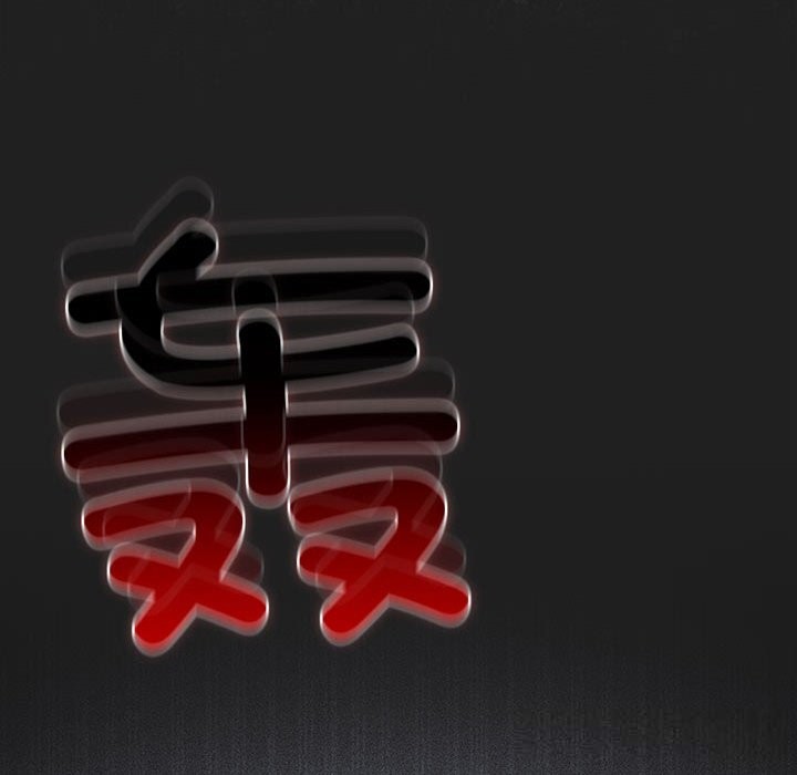 遊戲規則我來定第118話