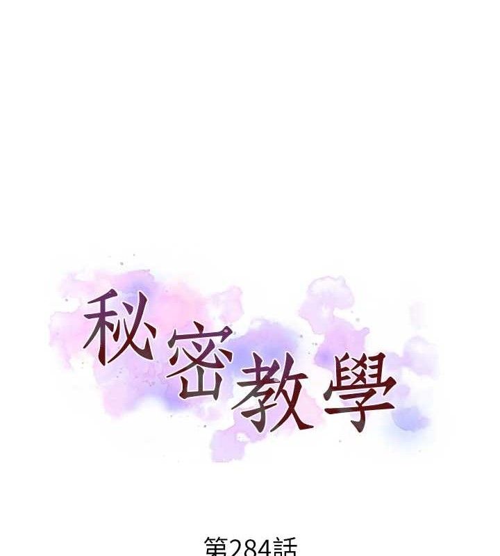 秘密教学第284話-阿姨也很久沒進補了吧?