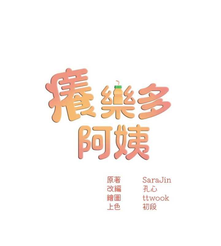 癢樂多阿姨第79話-回到初心的約會