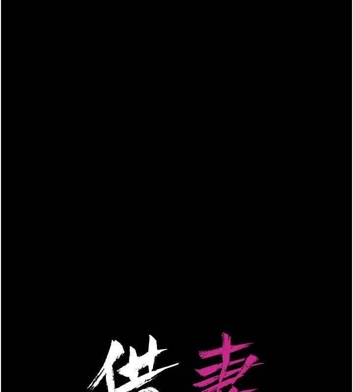 借妻条约第15話-男人都是這樣玩的&hearts;
