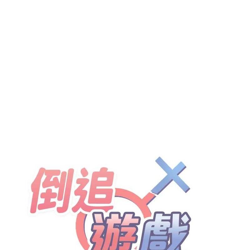 倒追遊戲第18話-用身體來抵修車費