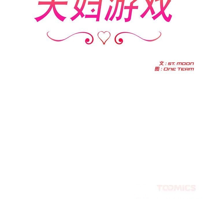 夫婦遊戲第45話