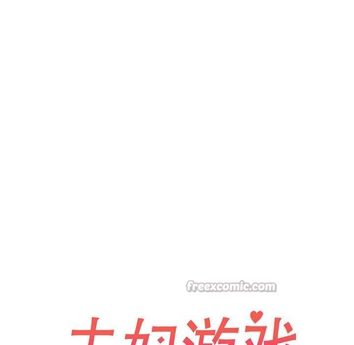 夫妇游戏第45話