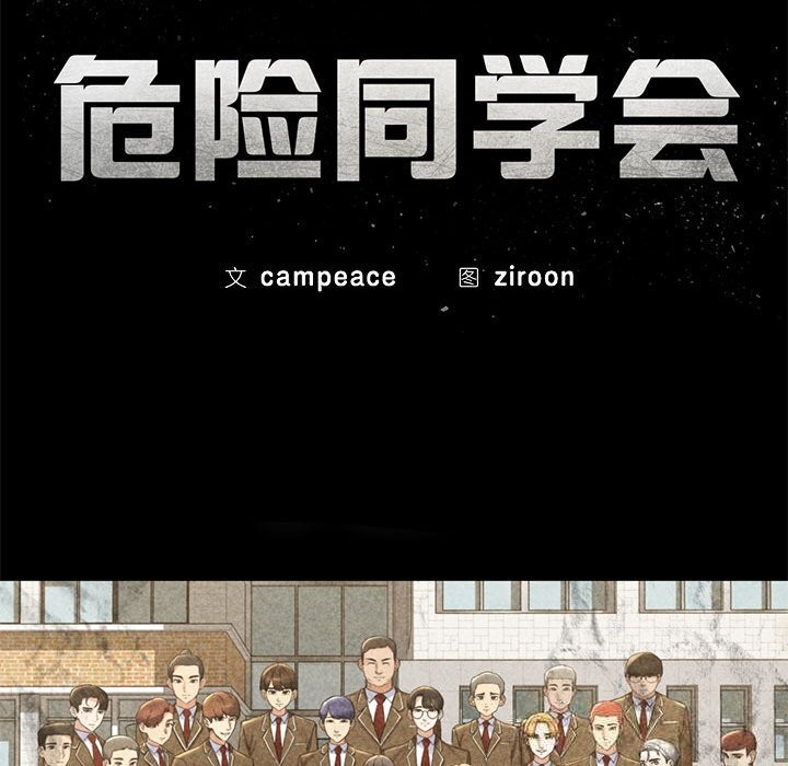 危险同学会第85話
