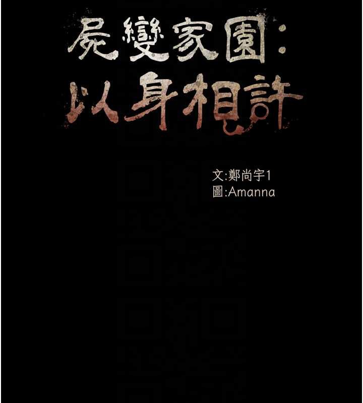 屍變家園:以身相許第12話-為了孩子張開雙腿