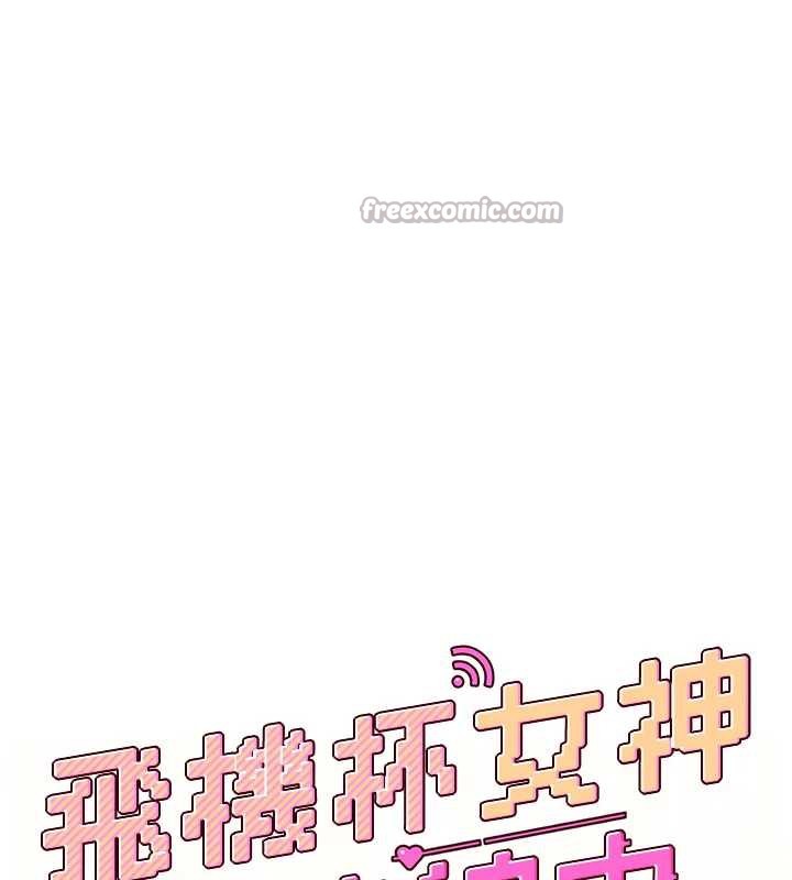 飞机杯女神连线中第31話-被阿飄侵犯上癮了&hearts;