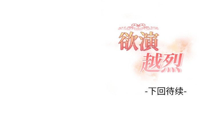 欲演越烈第9話