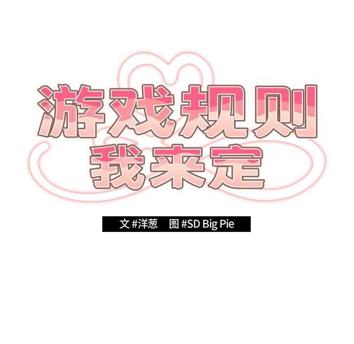遊戲規則我來定第119話