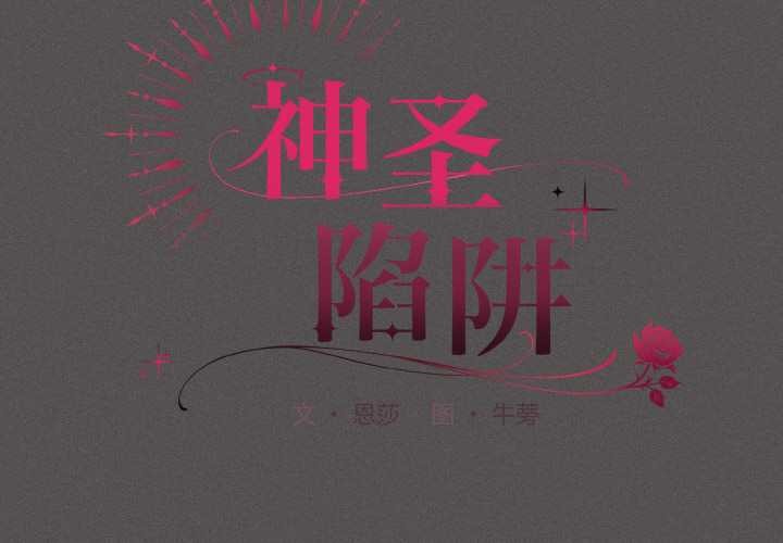 神圣陷阱第13話
