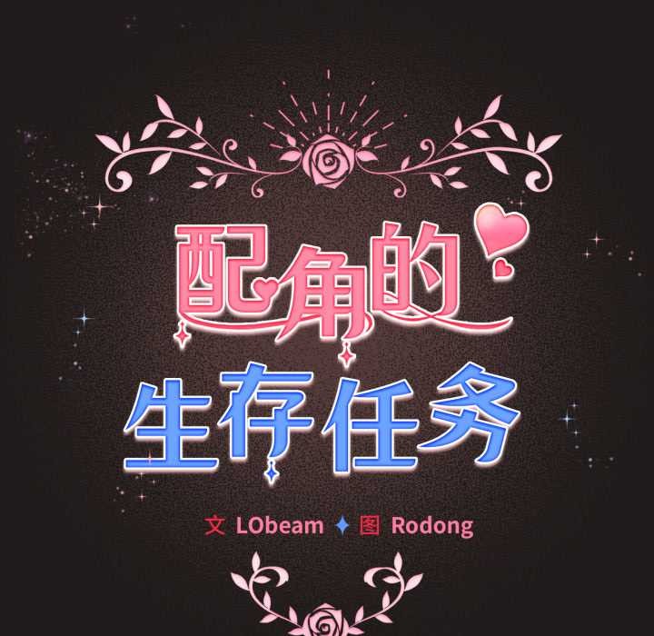 配角的生存任務第33話