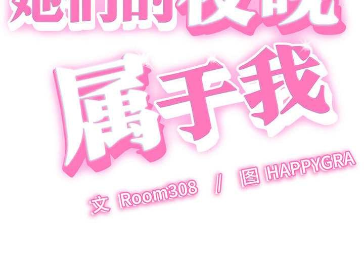 她們的夜晚屬於我第10話