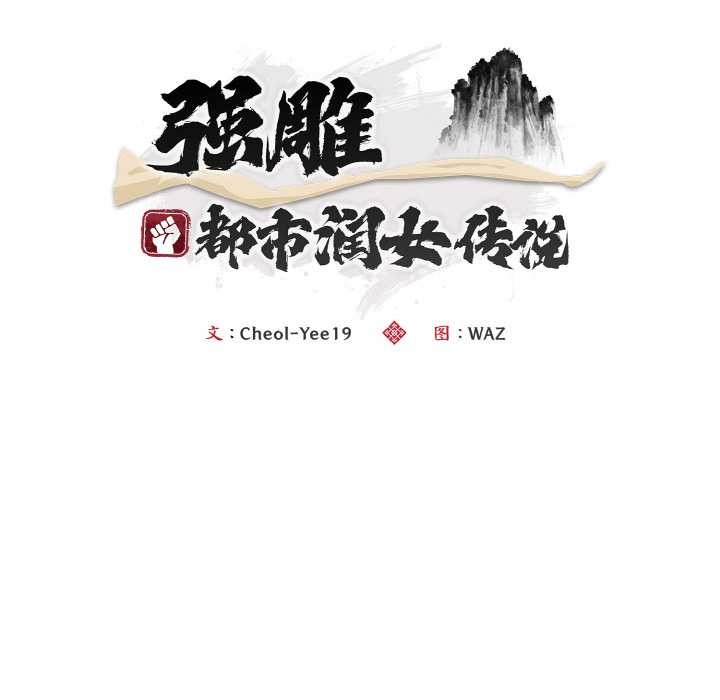神雕闯都市第9話
