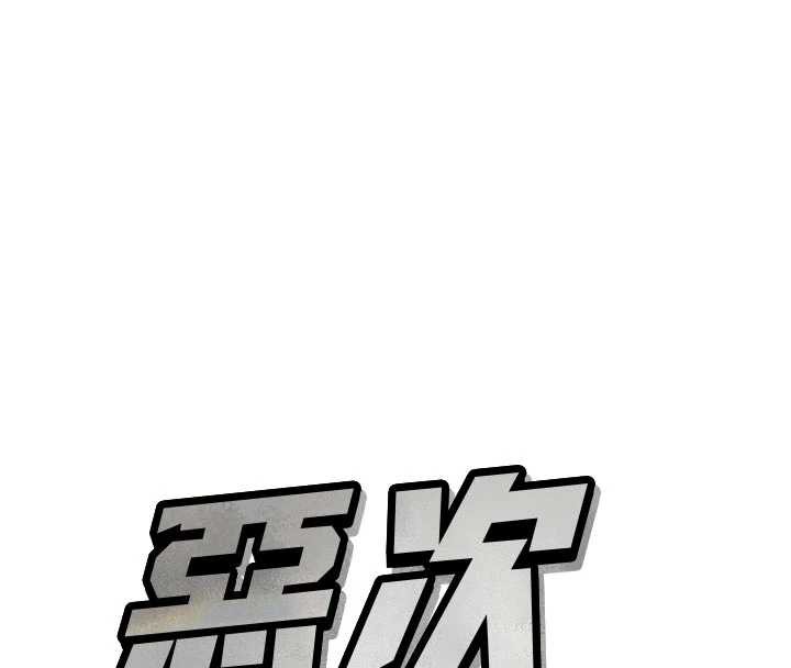 惡次人生第44話-我要讓妳墮落