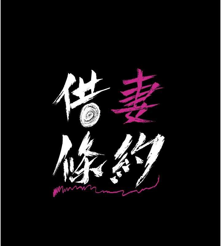 借妻條約第16話-危險的體位遊戲