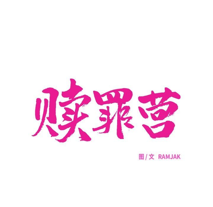 贖罪營第15話