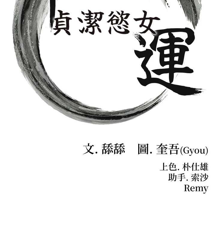 命运:贞洁慾女第58話-一刻金溝值千「精」