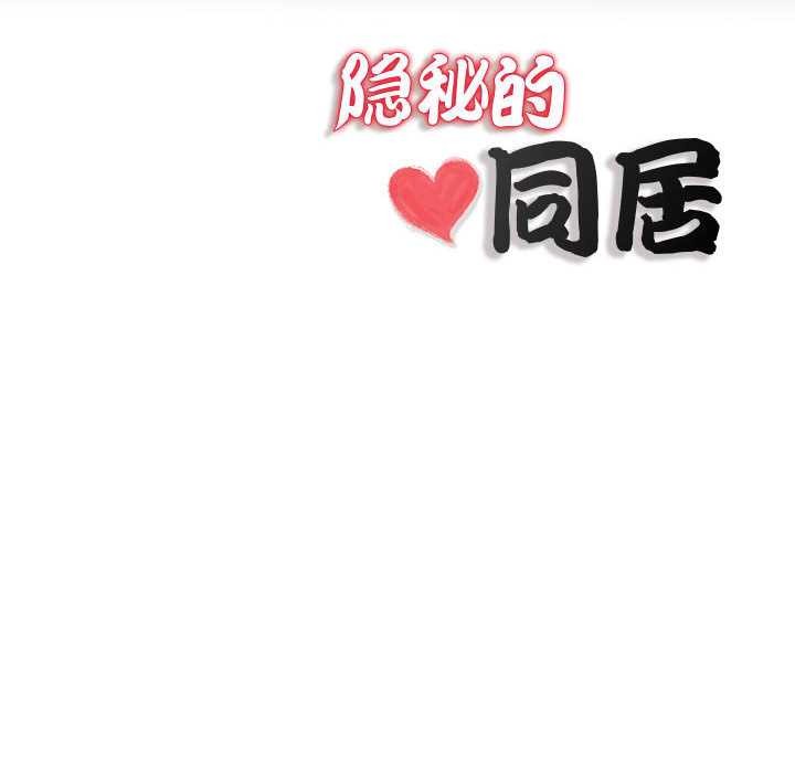 隐秘的同居第5話
