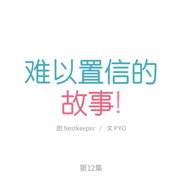 难以置信的故事！第12話