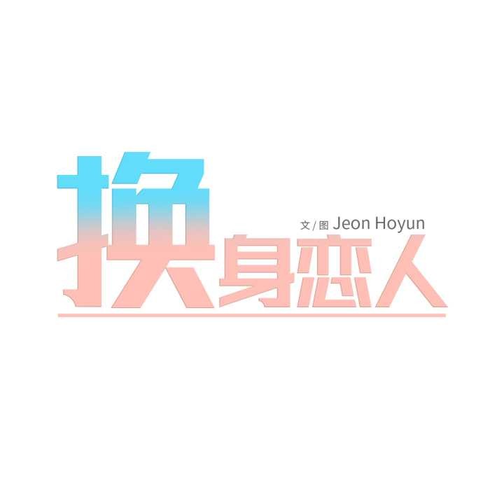 换身恋人第15話