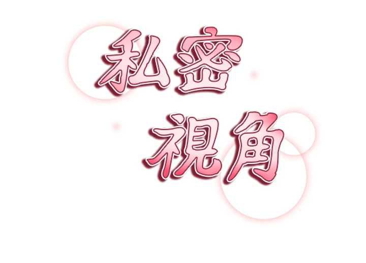 私密视角第50話-不行&hellip;射在裡面