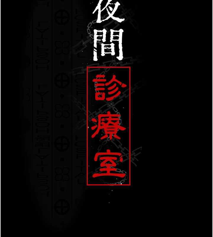 夜间诊疗室第125話-和主人一起洗香香