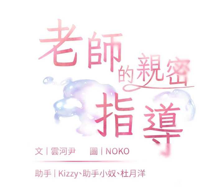 老师的亲密指导第68話-辣妹教師的隱密集會