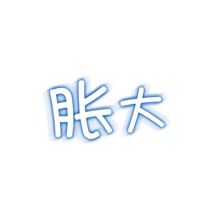 難纏小惡女第273話