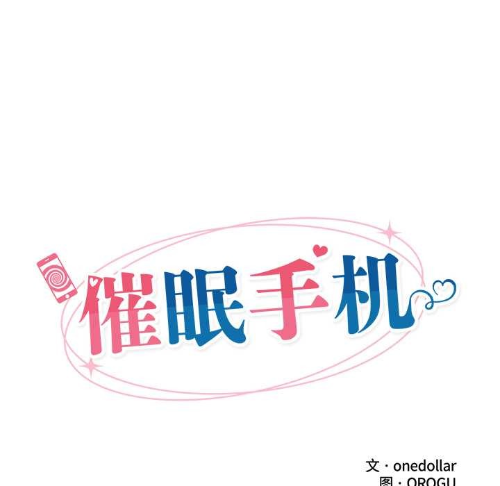 催眠手機第39話
