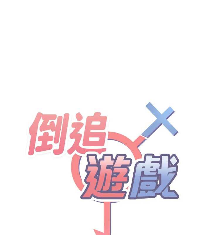 倒追游戏第20話-變成寵物的洪宥娜