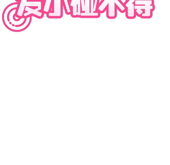 发小碰不得第88話