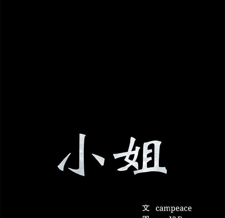 小姐第91話