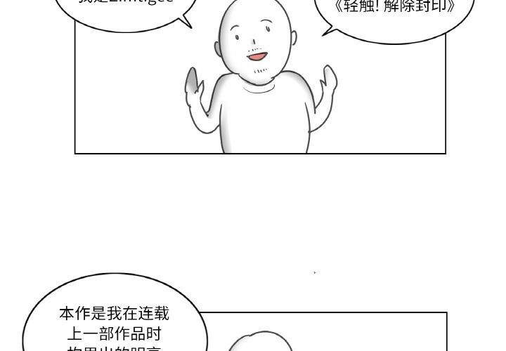 轻触!解除封印後記