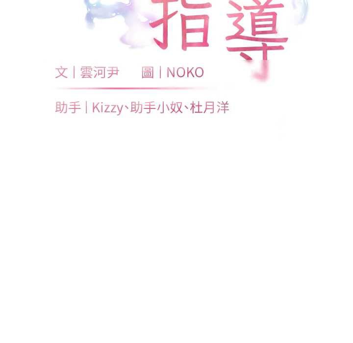 老师的亲密指导第69話-砲友初次「深度」討論