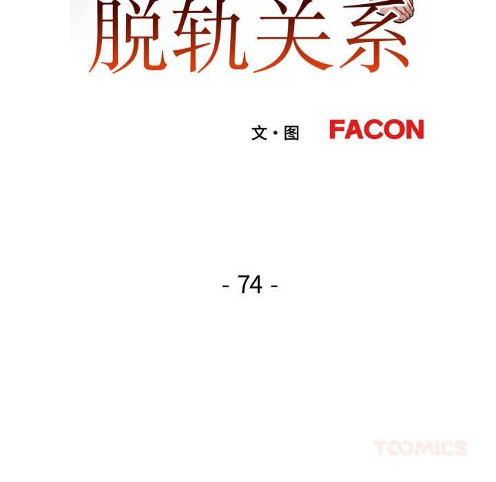 脱轨关系第74話