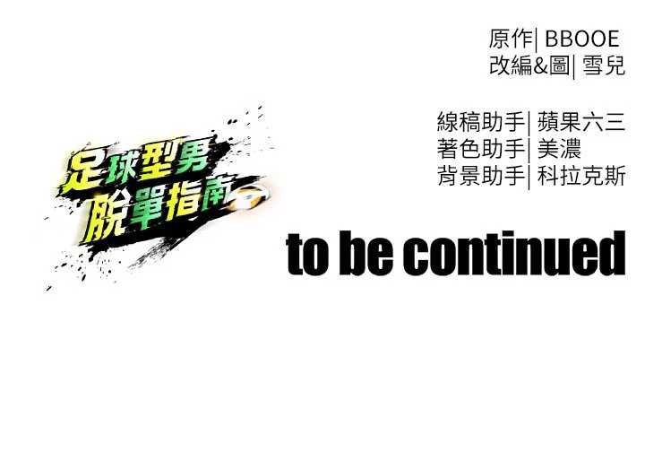 足球型男脫單指南第34話-我好喜歡妳的緊度