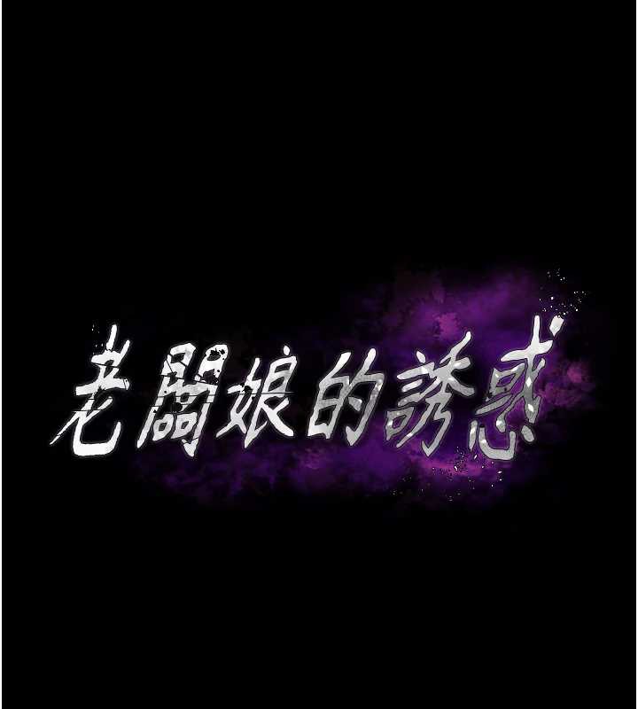 老闆娘的诱惑第75話-妳能成為更好的老婆