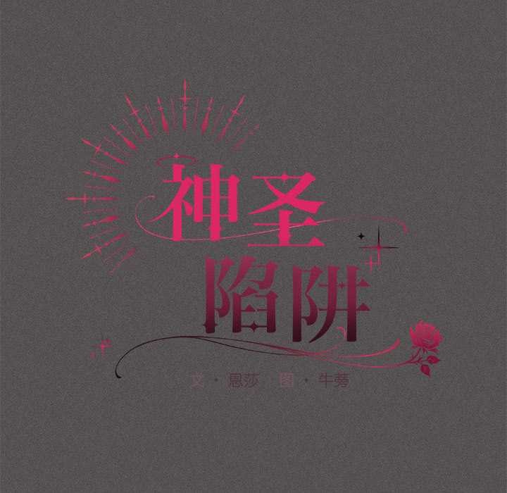 《神圣陷阱》第15话